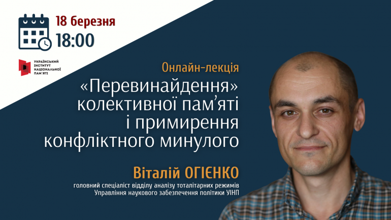 Онлайн-лекція Віталія Огієнка "«Перевинайдення» колективної пам’яті і примирення конфліктного минулого"