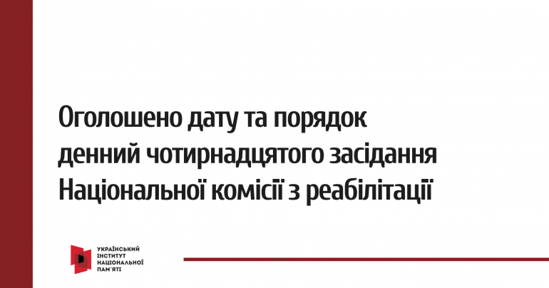 Оголошено дату і порядок денний чотирнадцятого засідання Національної комісії з реабілітації