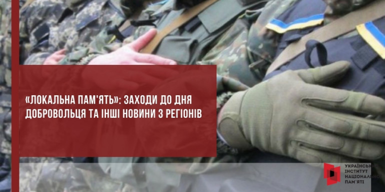 «Локальна пам'ять»: заходи до Дня добровольця та інші новини з регіонів