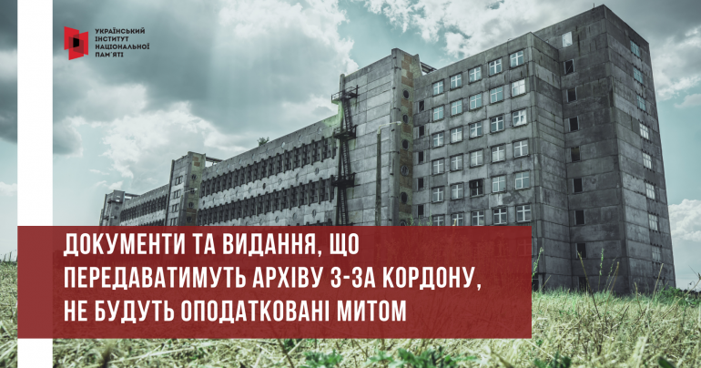 Новини Архіву національної пам'яті: уряд звільнив архів від ввізного податку