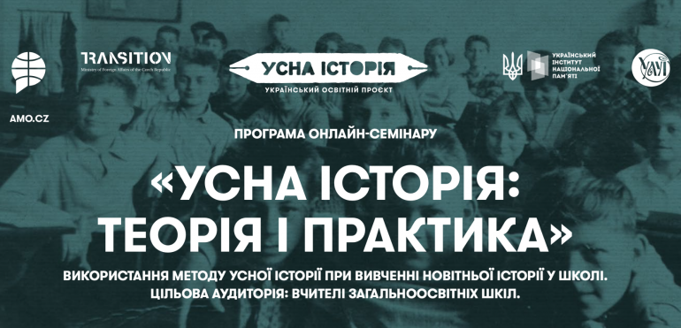 Онлайн-семінар «Усна історія: теорія і практика» для вчителів історії