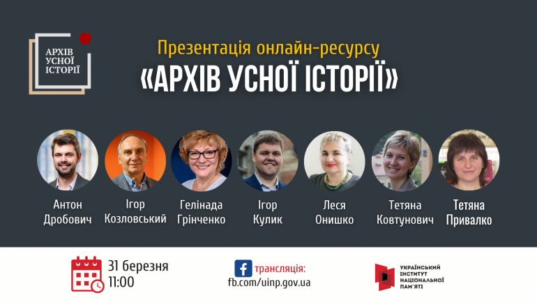 Презентація нового онлайн-ресурсу «Архів усної історії»