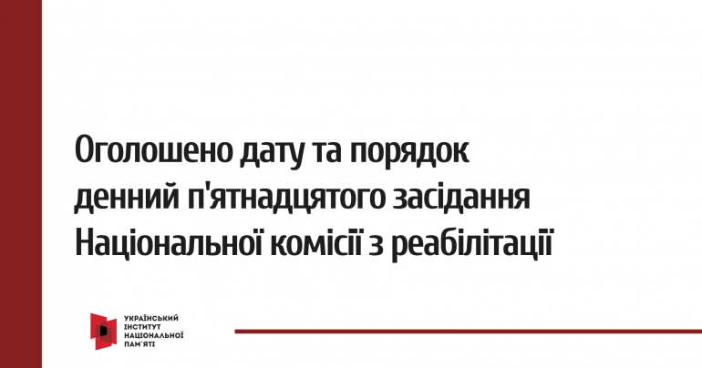 Оголошено дату і порядок денний п’ятнадцятого засідання Національної комісії з реабілітації