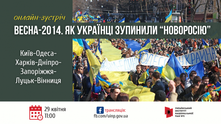 Онлайн-зустріч «Весна-2014. Як українці зупинили “Новоросію”»