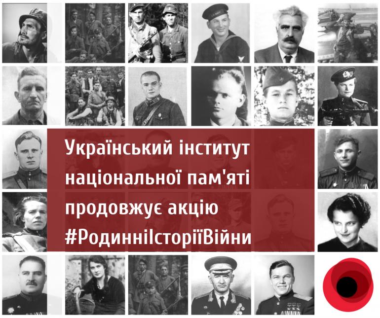 До Дня пам’яті та примирення та Дня перемоги над нацизмом Український інститут національної пам’яті продовжує акцію «Родинні історії війни»