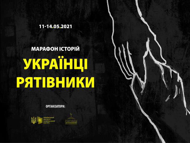 14 травня Україна вперше відзначатиме День пам’яті українців, які рятували євреїв під час Другої світової війни