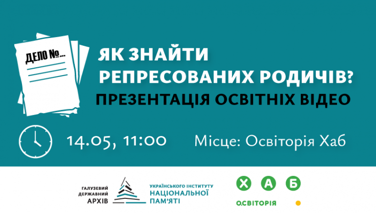 Як знайти репресованих родичів? Презентація освітніх відео від Архіву національної пам`яті