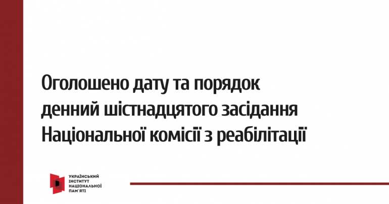 Оголошено дату і порядок денний шістнадцятого засідання Національної комісії з реабілітації