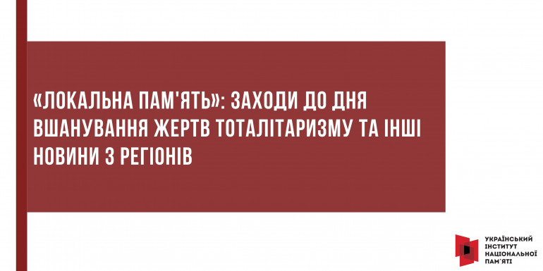 «Локальна пам'ять»: заходи до Дня вшанування жертв тоталітаризму та інші новини з регіонів