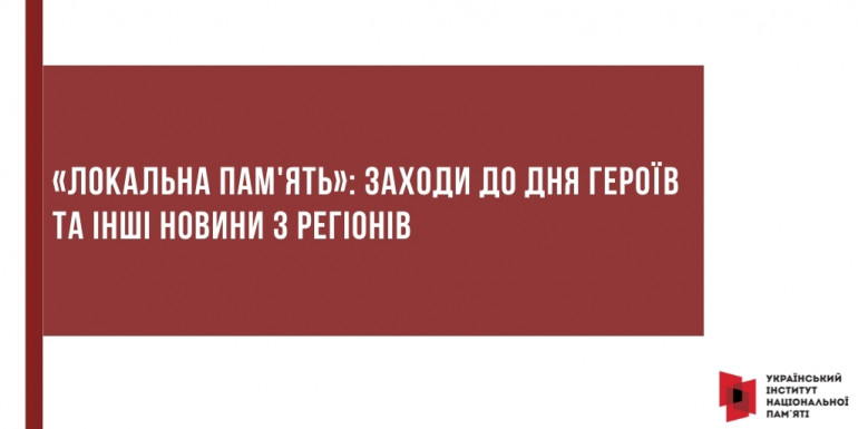 «Локальна пам'ять»: заходи до Дня Героїв та інші новини з регіонів