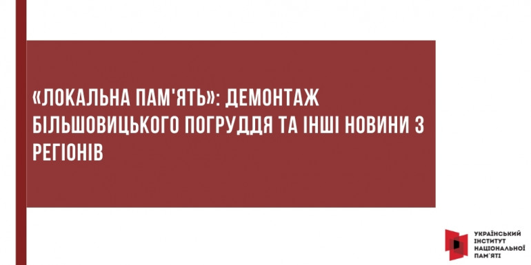 «Локальна пам'ять»: демонтаж більшовицького погруддя та інші новини з регіонів