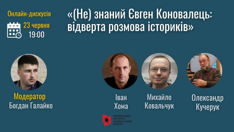 Онлайн-зустріч "(Не) знаний Євген Коновалець: відверта розмова істориків"