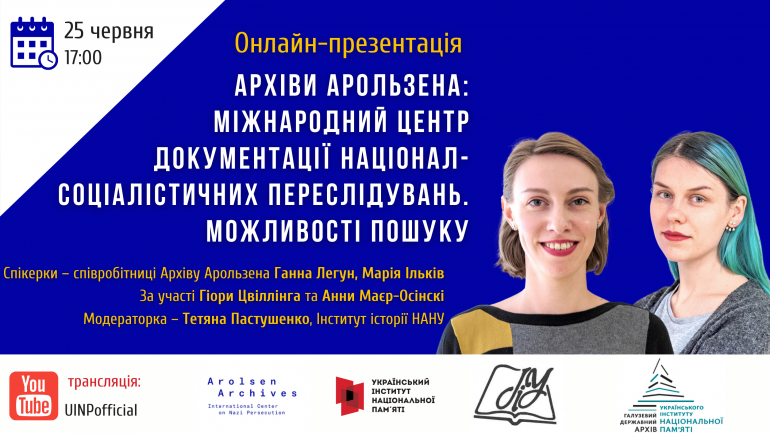 Онлайн-презентація «Архіви Арользена – Міжнародний центр документації націонал-соціалістичних переслідувань. Можливості пошуку»