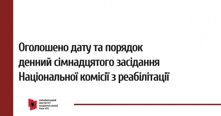 Оголошено дату і порядок денний сімнадцятого засідання Національної комісії з реабілітації