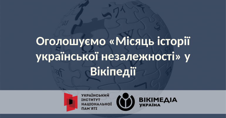 УІНП та ГО «Вікімедіа Україна» оголошують «Місяць історії української незалежності» у Вікіпедії