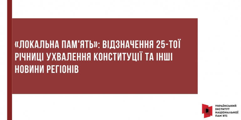 «Локальна пам'ять»: відзначення 25-тої річниці ухвалення Конституції та інші новини регіонів