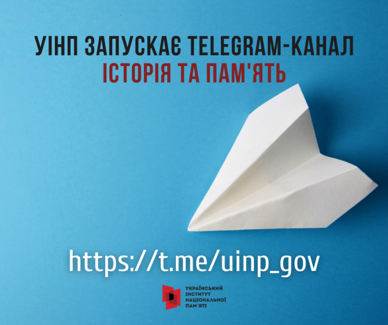 УІНП запускає власний телеграм-канал «Історія та пам'ять»