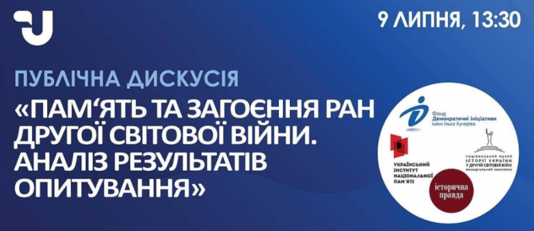 Пам‘ять та загоєння ран Другої світової війни. Аналіз результатів опитування