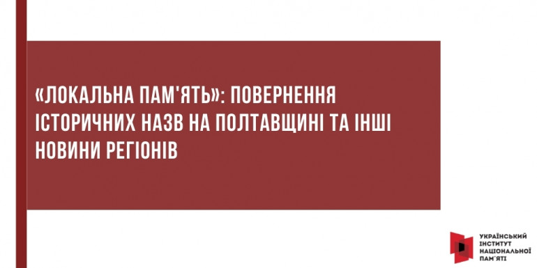 «Локальна пам'ять»: повернення історичних назв на Полтавщині та інші новини регіонів