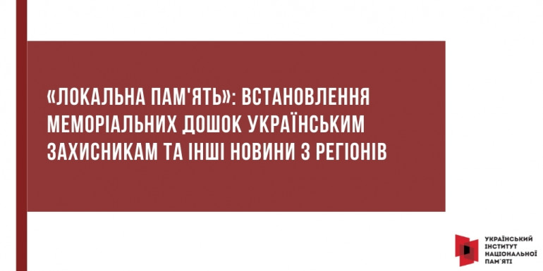 "Локальна пам'ять": встановлення меморіальних дошок українським захисникам та інші новини з регіонів