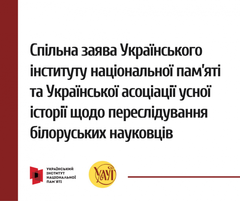 Спільна заява Українського інституту національної пам’яті та Української асоціації усної історії щодо переслідування науковців у Білорусі
