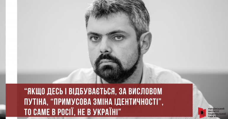 УІНП відповів на статтю Путіна про історичну єдність українців і росіян