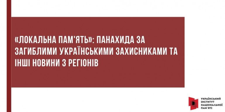 «Локальна пам'ять»: панахида за загиблими українськими захисниками та інші новини з регіонів