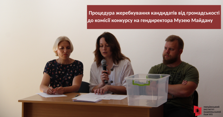 У результаті публічного жеребкування відібрали кандидатів від громадськості до комісії конкурсу на посаду гендиректора Музею Майдану