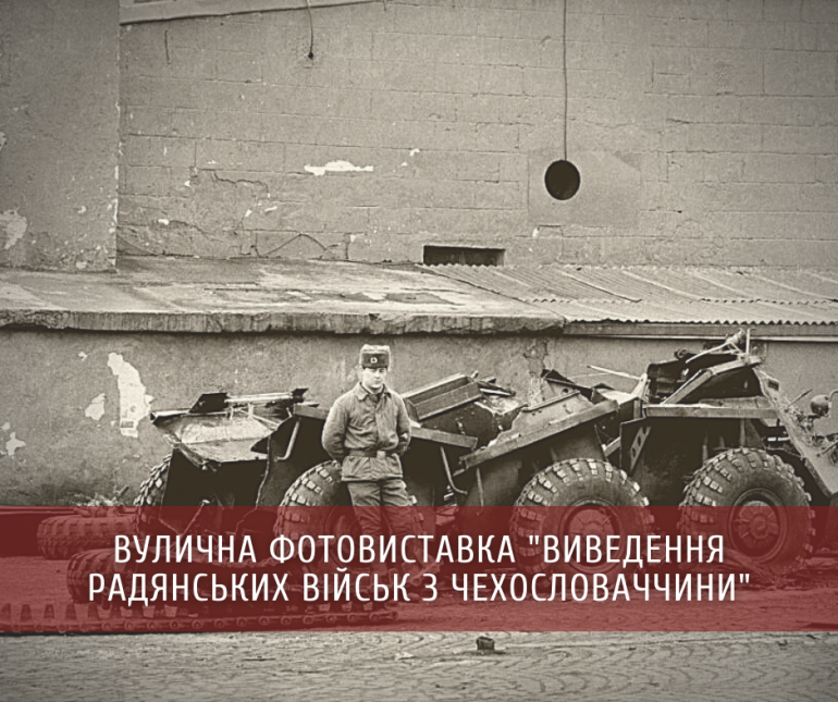 Вулична фотовиставка  "Виведення радянських військ з Чехословаччини"