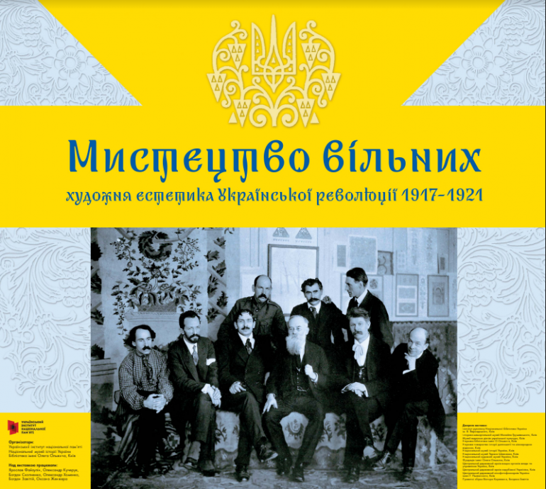 Виставка "Мистецтво вільних: художня естетика Української революції 1917-1921"