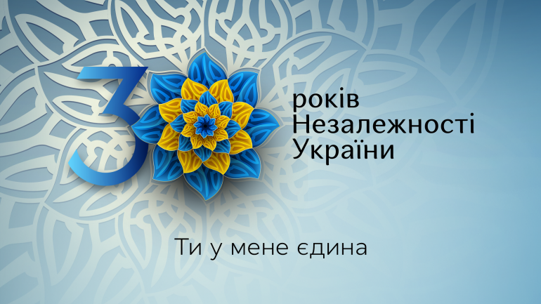 24 серпня відзначаємо 30-річчя відновлення Незалежності України