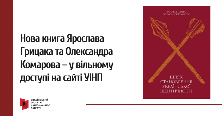 У вільному доступі на сайті УІНП – нова книга Ярослава Грицака та Олександра Комарова про українську ідентичність