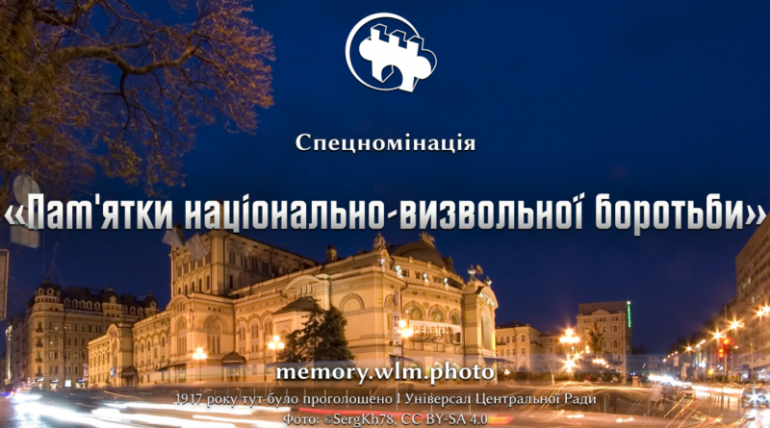 Спеціальна номінація міжнародного фотоконкурсу «Вікі любить пам’ятки» присвячена національно-визвольній боротьбі українців