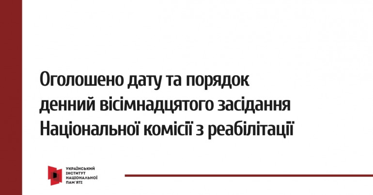 Оголошено дату і порядок денний вісімнадцятого засідання Національної комісії з реабілітації