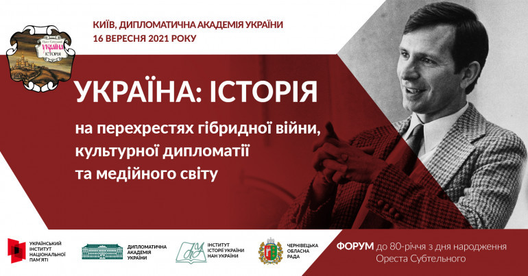 У Дипакадемії відбувся форум присвячений 80-річчю від дня народження Ореста Субтельного