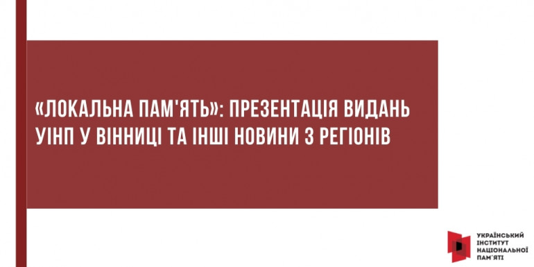 «Локальна пам'ять»: презентація видань УІНП у Вінниці та інші новини з регіонів