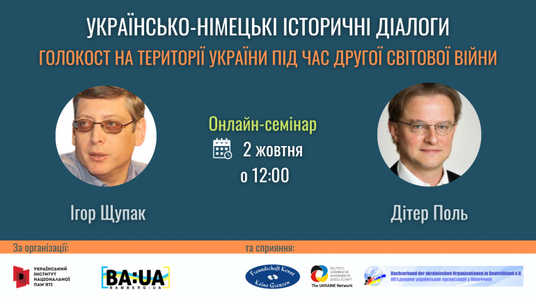 Українсько-німецькі історичні діалоги: четвертий семінар «Голокост на території України»