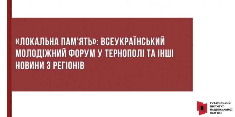 «Локальна пам'ять»: Всеукраїнський молодіжний форум у Тернополі та інші новини з регіонів