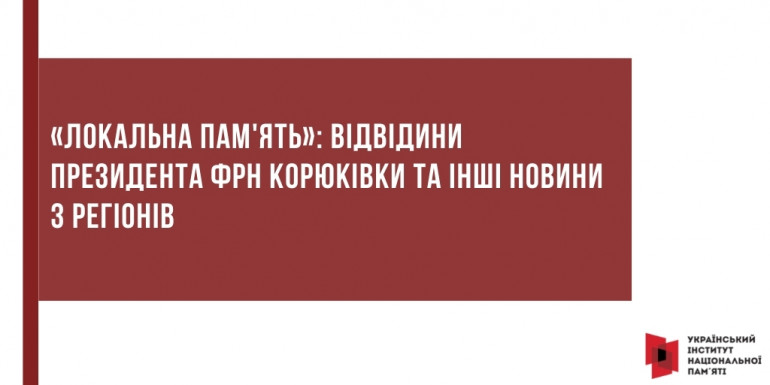 «Локальна пам'ять»: Відвідини президента ФРН Корюківки та інші новини з регіонів