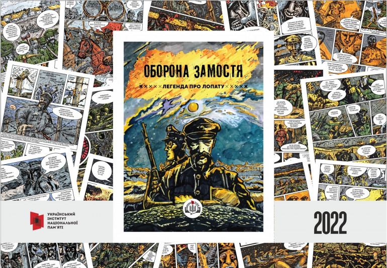 Презентація першого мальопису УІНП "Оборона Замостя. Легенда про лопату"