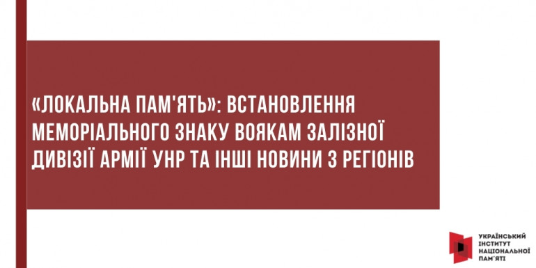 «Локальна пам'ять»: Встановлення меморіального знаку воякам Залізної дивізії Армії УНР та інші новини з регіонів