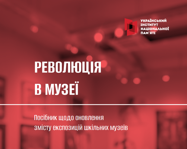 УІНП підготував посібник, який допоможе музейним працівникам в оновленні експозицій