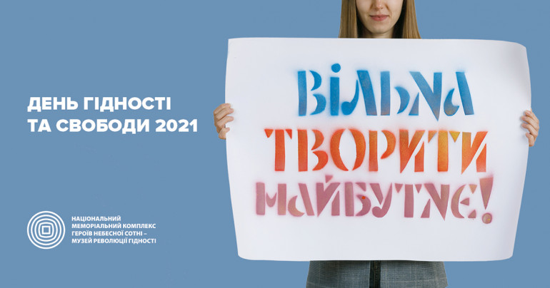 “Вільні творити майбутнє”: відома повна програма заходів до Дня Гідності та Свободи