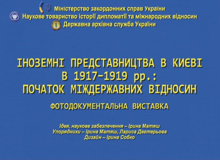 Документальна виставка «Іноземні дипломатичні представництва в Києві в 1917 -1919 рр.: початок міждержавних відносин»