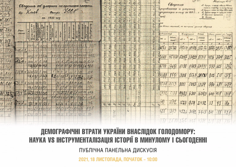 Публічна панельна дискусія «Демографічні втрати України внаслідок Голодомору: наука vs інструменталізація історії в минулому і сьогоденні»