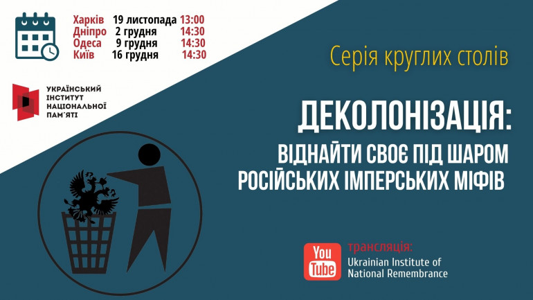 «Деколонізація: віднайти своє»: УІНП проведе круглі столи в чотирьох містах