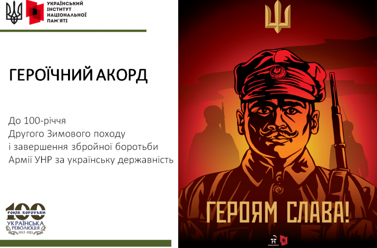 Героїчний акорд: До 100-річчя  Другого Зимового походу і завершення збройної боротьби Армії УНР за українську державність