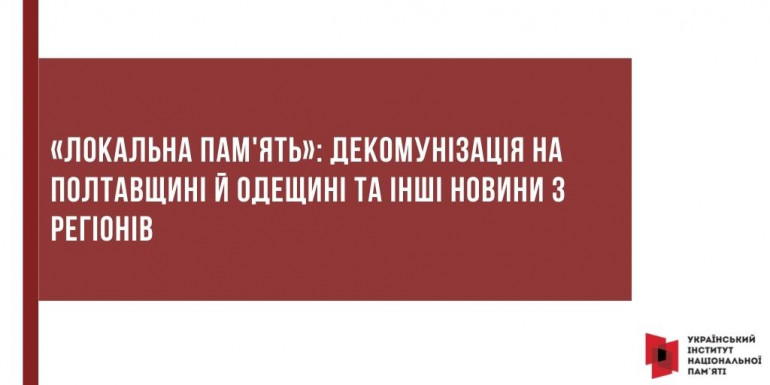 «Локальна пам'ять»: Декомунізація на Полтавщині та Одещині та інші новини з регіонів