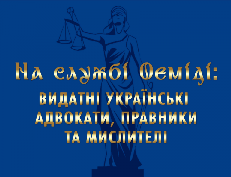 Виставка "На службі Феміді: видатні українські правники, адвокати, мислителі"