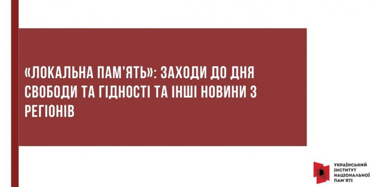 «Локальна пам'ять»: Заходи до Дня Свободи та Гідності та інші новини з регіонів